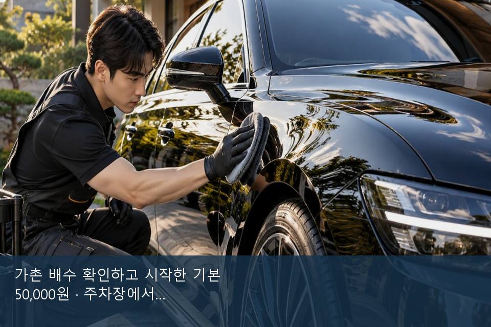 가촌 배수 확인하고 시작한 기본 50,000원 · 주차장에서 부른 날
