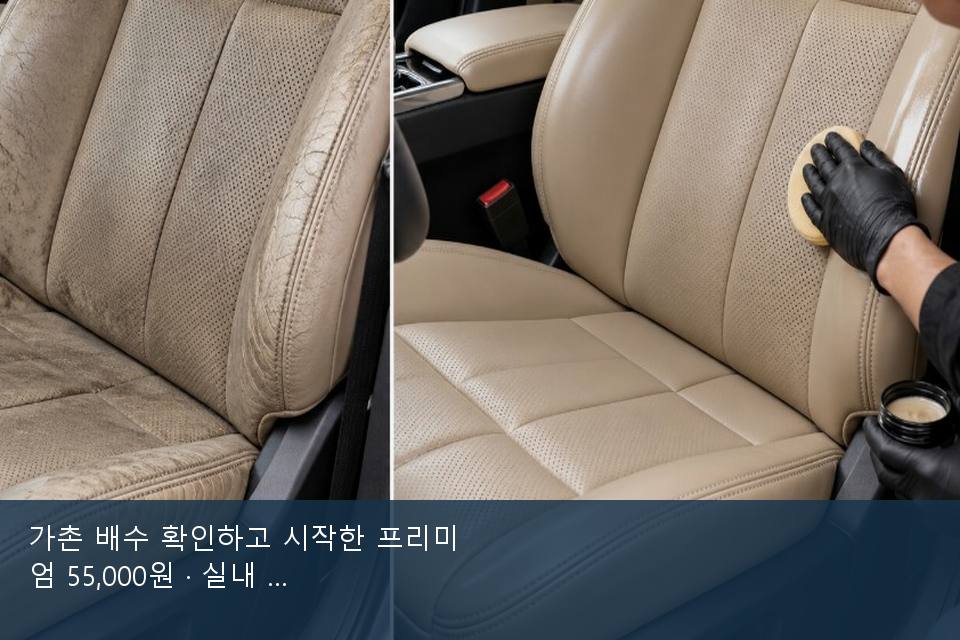 가촌 배수 확인하고 시작한 프리미엄 55,000원 · 실내 냄새를 연 기록